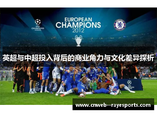 英超与中超投入背后的商业角力与文化差异探析