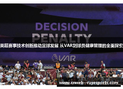 英超赛事技术创新推动足球发展 从VAR到球员健康管理的全面探索 英超赛事技术创新推动足球发展 从VAR到球员健康管理的全面探索