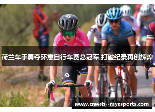 荷兰车手勇夺环意自行车赛总冠军 打破纪录再创辉煌