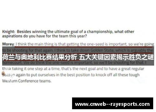 荷兰与奥地利比赛结果分析 五大关键因素揭示胜负之谜