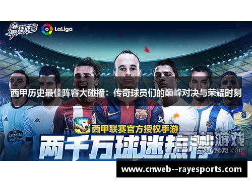 西甲历史最佳阵容大碰撞：传奇球员们的巅峰对决与荣耀时刻