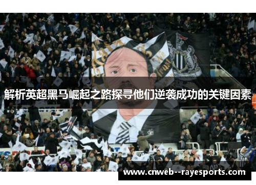 解析英超黑马崛起之路探寻他们逆袭成功的关键因素