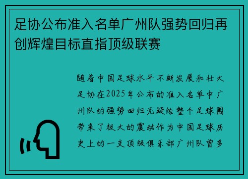 足协公布准入名单广州队强势回归再创辉煌目标直指顶级联赛 足协公布准入名单广州队强势回归再创辉煌目标直指顶级联赛