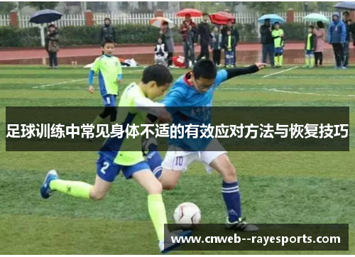足球训练中常见身体不适的有效应对方法与恢复技巧 足球训练中常见身体不适的有效应对方法与恢复技巧