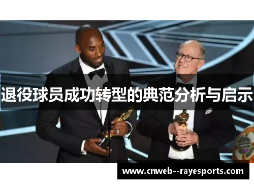 退役球员成功转型的典范分析与启示 退役球员成功转型的典范分析与启示