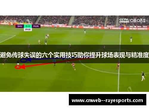 避免传球失误的六个实用技巧助你提升球场表现与精准度