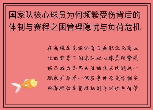 国家队核心球员为何频繁受伤背后的体制与赛程之困管理隐忧与负荷危机 国家队核心球员为何频繁受伤背后的体制与赛程之困管理隐忧与负荷危机