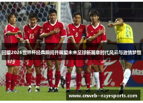 回望2026世界杯经典瞬间并展望未来足球新篇章时代风云与激情梦想