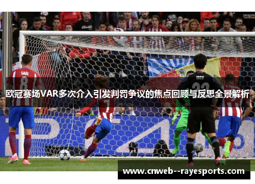 欧冠赛场VAR多次介入引发判罚争议的焦点回顾与反思全景解析 欧冠赛场VAR多次介入引发判罚争议的焦点回顾与反思全景解析