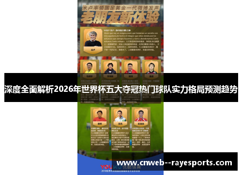 深度全面解析2026年世界杯五大夺冠热门球队实力格局预测趋势