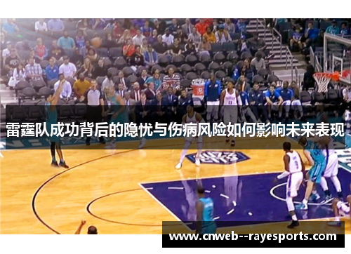 雷霆队成功背后的隐忧与伤病风险如何影响未来表现