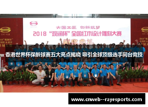 香港世界杯保龄球赛五大亮点揭晓 吸引全球顶级选手同台竞技