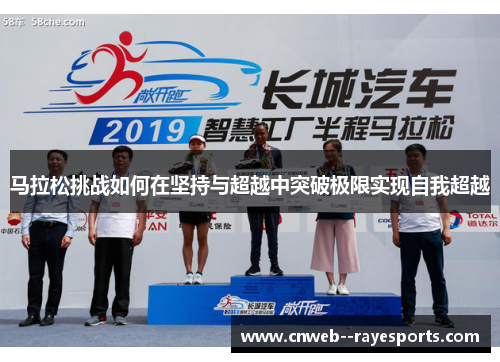 马拉松挑战如何在坚持与超越中突破极限实现自我超越
