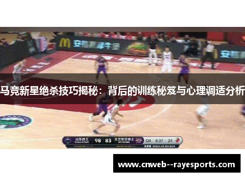 马竞新星绝杀技巧揭秘：背后的训练秘笈与心理调适分析