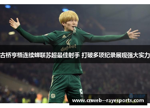 古桥亨梧连续蝉联苏超最佳射手 打破多项纪录展现强大实力