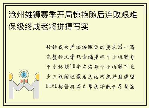 沧州雄狮赛季开局惊艳随后连败艰难保级终成老将拼搏写实