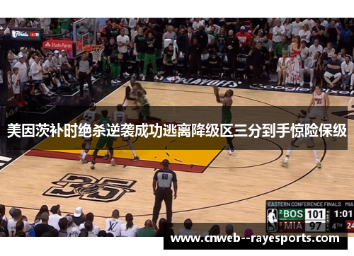 美因茨补时绝杀逆袭成功逃离降级区三分到手惊险保级