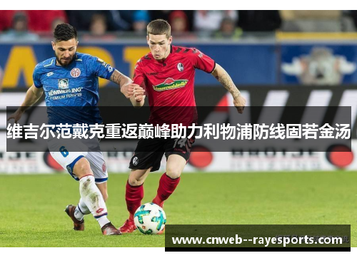 维吉尔范戴克重返巅峰助力利物浦防线固若金汤