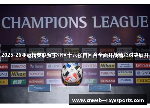 2025-26亚冠精英联赛东亚区十六强首回合全面开战精彩对决展开 2025-26亚冠精英联赛东亚区十六强首回合全面开战精彩对决展开