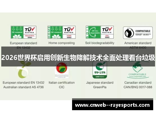 2026世界杯启用创新生物降解技术全面处理看台垃圾