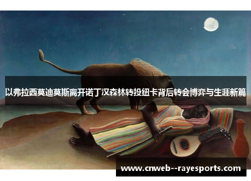 以弗拉西莫迪莫斯离开诺丁汉森林转投纽卡背后转会博弈与生涯新篇