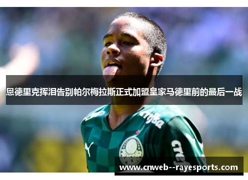 恩德里克挥泪告别帕尔梅拉斯正式加盟皇家马德里前的最后一战