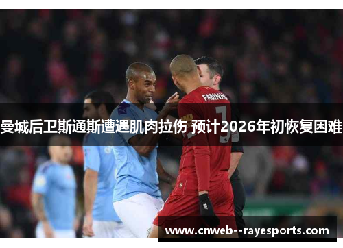 曼城后卫斯通斯遭遇肌肉拉伤 预计2026年初恢复困难