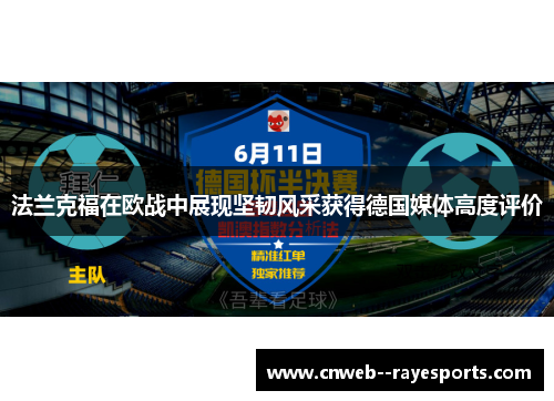 法兰克福在欧战中展现坚韧风采获得德国媒体高度评价