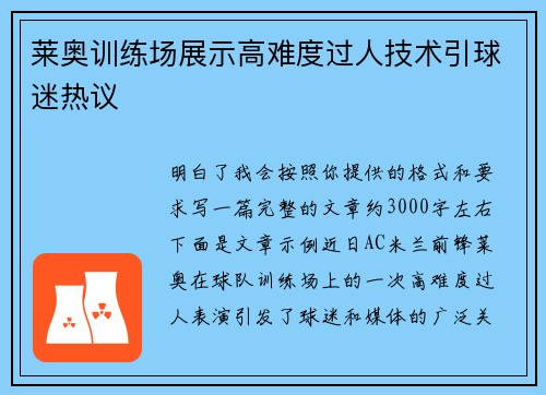 莱奥训练场展示高难度过人技术引球迷热议