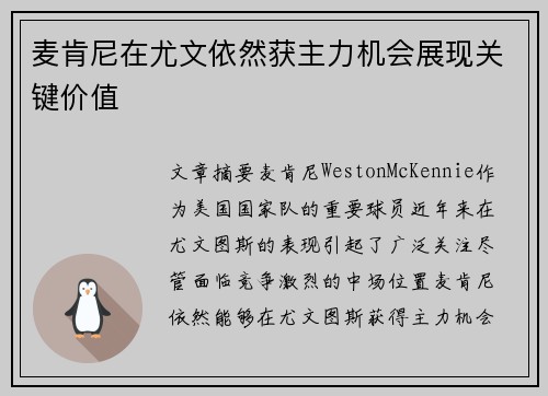 麦肯尼在尤文依然获主力机会展现关键价值