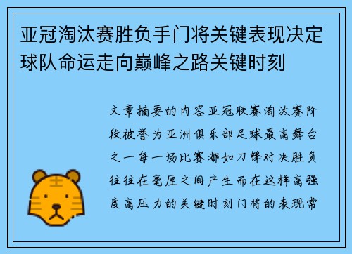 亚冠淘汰赛胜负手门将关键表现决定球队命运走向巅峰之路关键时刻