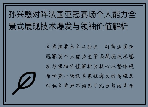 孙兴慜对阵法国亚冠赛场个人能力全景式展现技术爆发与领袖价值解析