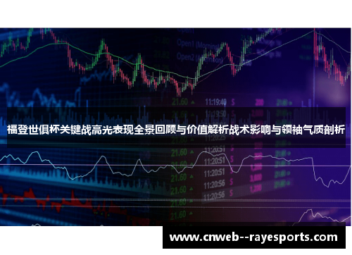 福登世俱杯关键战高光表现全景回顾与价值解析战术影响与领袖气质剖析