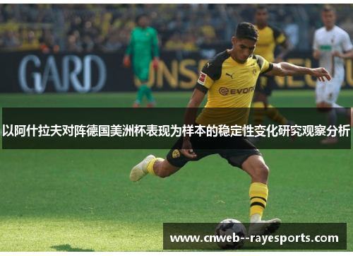 以阿什拉夫对阵德国美洲杯表现为样本的稳定性变化研究观察分析