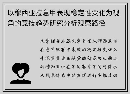 以穆西亚拉意甲表现稳定性变化为视角的竞技趋势研究分析观察路径 以穆西亚拉意甲表现稳定性变化为视角的竞技趋势研究分析观察路径