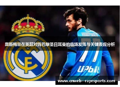 奥斯梅恩在英超对阵巴黎圣日耳曼的临场发挥与关键表现分析