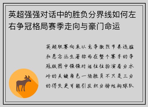 英超强强对话中的胜负分界线如何左右争冠格局赛季走向与豪门命运 英超强强对话中的胜负分界线如何左右争冠格局赛季走向与豪门命运