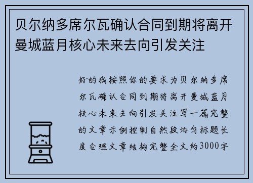 贝尔纳多席尔瓦确认合同到期将离开曼城蓝月核心未来去向引发关注 贝尔纳多席尔瓦确认合同到期将离开曼城蓝月核心未来去向引发关注