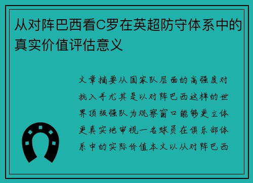从对阵巴西看C罗在英超防守体系中的真实价值评估意义 从对阵巴西看C罗在英超防守体系中的真实价值评估意义