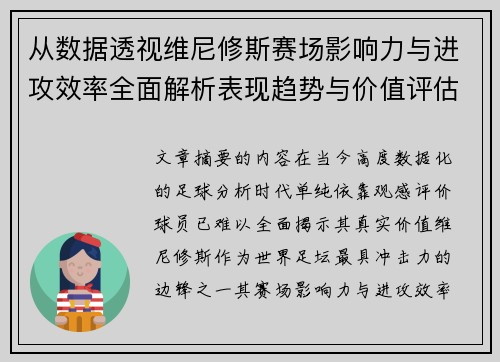 从数据透视维尼修斯赛场影响力与进攻效率全面解析表现趋势与价值评估 从数据透视维尼修斯赛场影响力与进攻效率全面解析表现趋势与价值评估