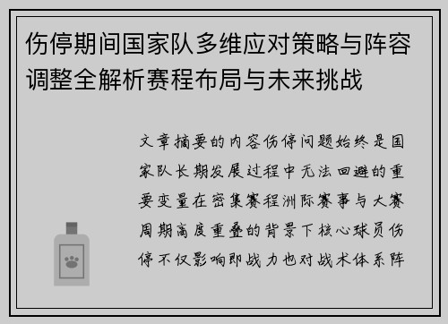 伤停期间国家队多维应对策略与阵容调整全解析赛程布局与未来挑战 伤停期间国家队多维应对策略与阵容调整全解析赛程布局与未来挑战