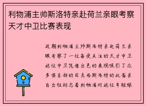 利物浦主帅斯洛特亲赴荷兰亲眼考察天才中卫比赛表现 利物浦主帅斯洛特亲赴荷兰亲眼考察天才中卫比赛表现