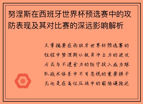 努涅斯在西班牙世界杯预选赛中的攻防表现及其对比赛的深远影响解析 努涅斯在西班牙世界杯预选赛中的攻防表现及其对比赛的深远影响解析