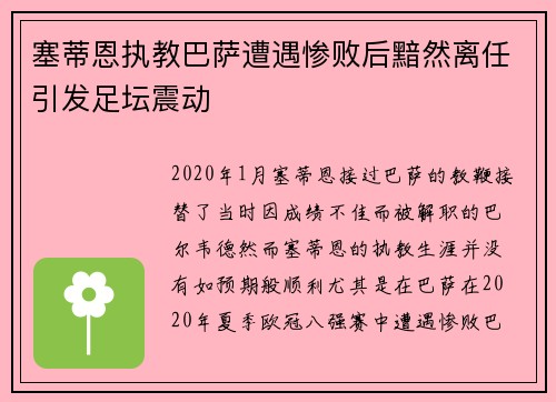 塞蒂恩执教巴萨遭遇惨败后黯然离任引发足坛震动 塞蒂恩执教巴萨遭遇惨败后黯然离任引发足坛震动