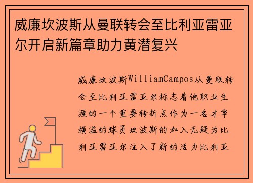 威廉坎波斯从曼联转会至比利亚雷亚尔开启新篇章助力黄潜复兴 威廉坎波斯从曼联转会至比利亚雷亚尔开启新篇章助力黄潜复兴