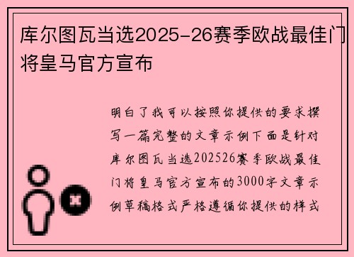 库尔图瓦当选2025-26赛季欧战最佳门将皇马官方宣布 库尔图瓦当选2025-26赛季欧战最佳门将皇马官方宣布