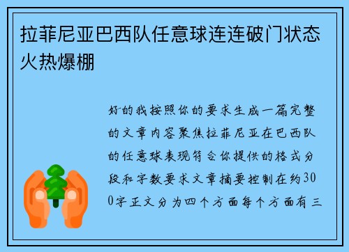 拉菲尼亚巴西队任意球连连破门状态火热爆棚 拉菲尼亚巴西队任意球连连破门状态火热爆棚