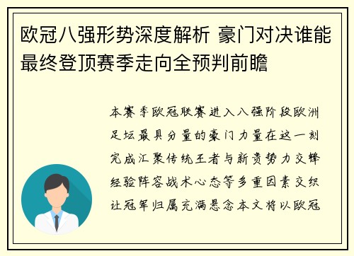 欧冠八强形势深度解析 豪门对决谁能最终登顶赛季走向全预判前瞻 欧冠八强形势深度解析 豪门对决谁能最终登顶赛季走向全预判前瞻