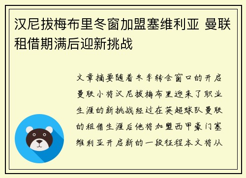 汉尼拔梅布里冬窗加盟塞维利亚 曼联租借期满后迎新挑战 汉尼拔梅布里冬窗加盟塞维利亚 曼联租借期满后迎新挑战