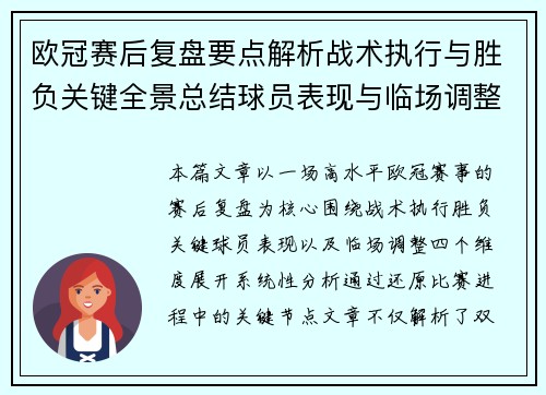 欧冠赛后复盘要点解析战术执行与胜负关键全景总结球员表现与临场调整 欧冠赛后复盘要点解析战术执行与胜负关键全景总结球员表现与临场调整